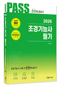 2026년 CBT대비 조경기능사필기 시험전 한번에 끝내기
