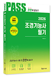 2026년 CBT대비 조경기능사필기 시험전 한번에 끝내기
