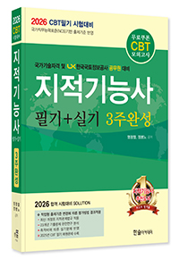 2026년 CBT대비 지적기능사 필기+실기 3주완성