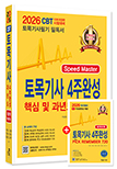 2026 토목기사필기 4주완성 핵심 및 과년도 문제해설