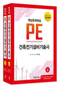 2026 건축전기설비기술사(상·하권 세트)