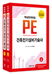 2026 건축전기설비기술사(상·하권 세트)