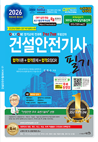 2026 건설안전기사 필기[정재수]