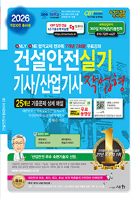 2026 건설안전기사/산업기사 실기 작업형[정재수]