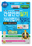 2026 건설안전기사/산업기사 실기 필답형[정재수]