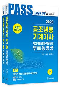 2026 공조냉동기계기사 필기 5주완성