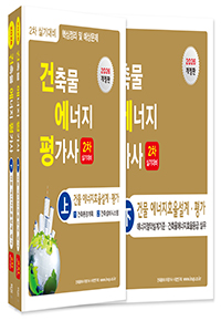 건축물에너지평가사 2차 실기(상·하권) Set