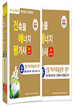 건축물에너지평가사 2차 실기(상·하권) Set