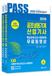 2026 공조냉동기계산업기사 필기 5주완성