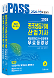 2026 공조냉동기계산업기사 필기 5주완성