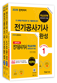 2026 완벽대비 전기공사기사필기 5주완성