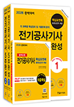 2026 완벽대비 전기공사기사필기 5주완성