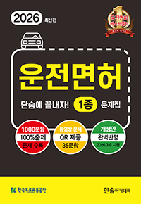 2026 운전면허 단숨에 끝내자 1종 문제집[2026.3.9 시행 최신문제반영]
