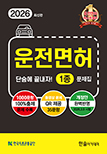 2026 운전면허 단숨에 끝내자 1종 문제집[2026.3.9 시행 최신문제반영]