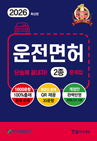 2026 운전면허 단숨에 끝내자 2종 문제집[2026.3.9. 시행 최신문제반영]