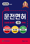 2026 운전면허 단숨에 끝내자 2종 문제집[2026.3.9. 시행 최신문제반영]