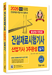 2026 건설재료시험 기사·산업기사 3주완성 실기(필답형+작업형)