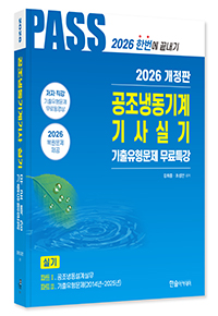 2026 공조냉동기계기사 실기 : 기출유형문제무료동영상