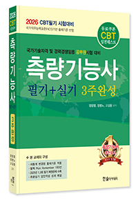 2026년 CBT대비 측량기능사 3주완성(무료쿠폰CBT모의고사)
