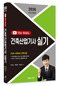 2026 건축산업기사실기 TheBible