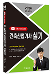 2026 건축산업기사실기 TheBible