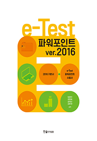 e-Test 파워포인트 ver. 2016