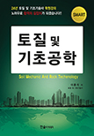 SMART 토질 및 기초공학