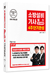 2026 소방설비기사필기 4주단기완성-전기분야