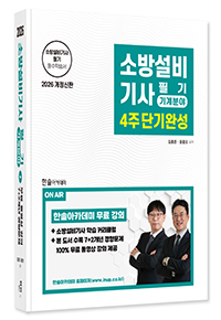 2026 소방설비기사필기 4주단기완성-기계분야