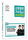 2026 소방설비기사필기 4주단기완성-기계분야