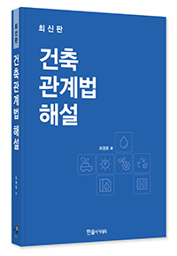 2025 건축관계법 해설