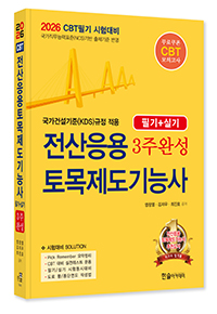 2026 CBT시험대비 전산응용토목제도기능사 3주완성(필기+실기)