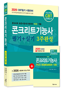 2026 CBT대비 콘크리트기능사 필기+실기 3주완성