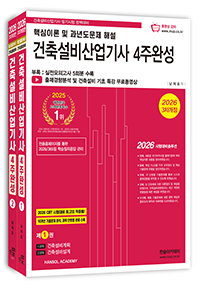 2026 건축설비산업기사필기 4주완성