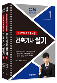 2026 건축기사 실기 13+2개년 과년도 :전2권 스프링분권