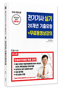 2026 전기기사실기 20개년 기출유형+ 8개년 무료동영상강의