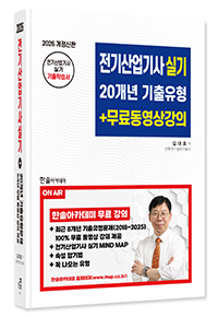 2026 전기산업기사실기 20개년 기출유형+8개년 무료동영상강의