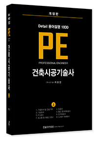 Detail 용어설명 1000 PE 건축시공기술사(上)