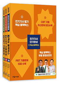 2025 CBT필기 시험대비 전기기사 단기완성