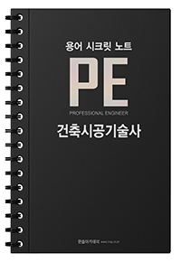 건축시공기술사 용어 시크릿 노트